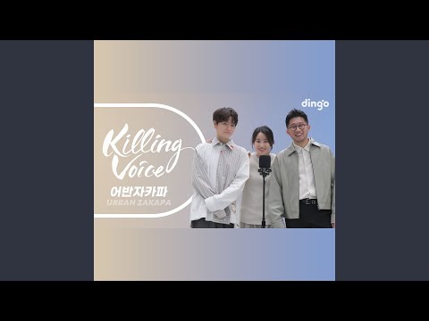 어반자카파 (URBAN ZAKAPA) 의 킬링보이스를 라이브로! ? 그날에 우리,...