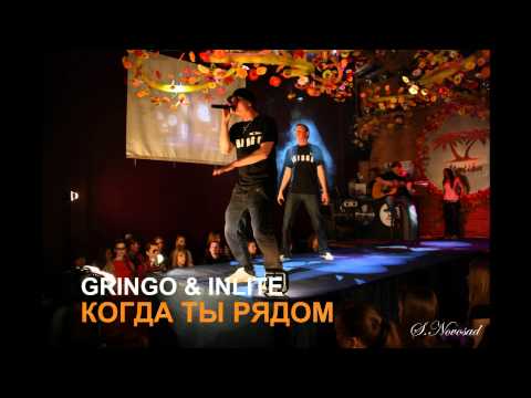 GRINGO - Когда ты рядом (ft. DJ INLITE)