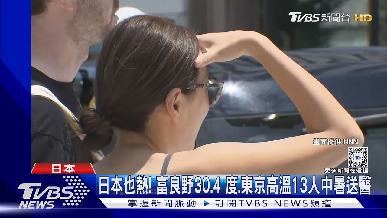 日本也熱! 富良野30.4 度、東京高溫13人中暑送醫