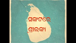 ଆର୍ଥିକ ସଙ୍କଟ ଦେଇ ଗତି କରୁଥିବା ଶ୍ରୀଲଙ୍କା ତେଲ ଦର ସର୍ବାଧିକ ରେକର୍ଡ କରିଛି….#କାଞ୍ଚନଟିଭି