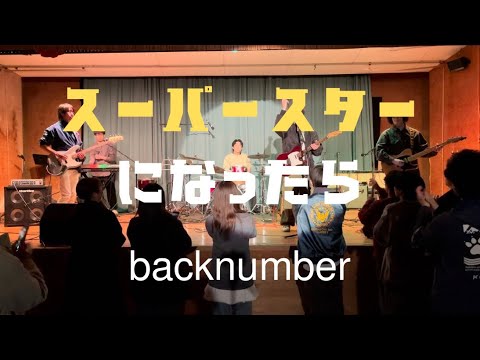 スーパースターになったら／back number 【cover】