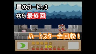 星のカービィ3 実況プレイ part9 最終回