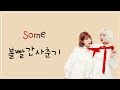 Bolbbalgan4(볼빨간사춘기) _ Some(썸 탈꺼야) LYRICS (HAN/ROM/ENG)