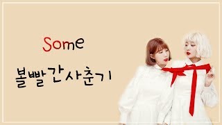 Download lagu Bolbbalgan4(볼빨간사춘기) _ Some(썸 탈꺼야) LYRICS (HAN/ROM/ENG) mp3 Download lagu Bolbbalgan4(볼빨간사춘기) _ Some(썸 탈꺼야) LYRICS (HAN/ROM/ENG) mp3