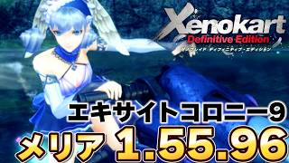 【ゼノカート】エキサイトコロニー9 メリア 1.55.96【ゼノブレイド / Xenoblade】