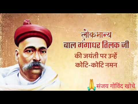 देश की स्वाधीनता हेतु अपना सर्वस्व अर्पित करने वाले,अप्रतिम राष्ट्र नायक 'लोकमान्य' बाल गंगाधर तिलक जी की जयंती पर उन्हें विनम्र श्रद्धांजलि!