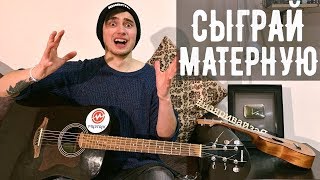 ЭТО МАТЕРНЫЙ ШЕДЕВР НА ГИТАРЕ ДЛЯ НАЧИНАЮЩИХ
