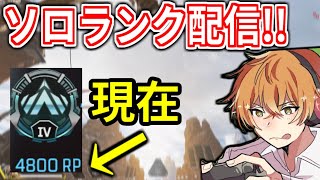 【APEX:配信】COD民はAPEXでも活躍できる？！　ソロランク(PCPAD)