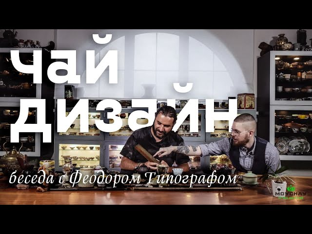 Чай и дизайн. Федор Перфильев