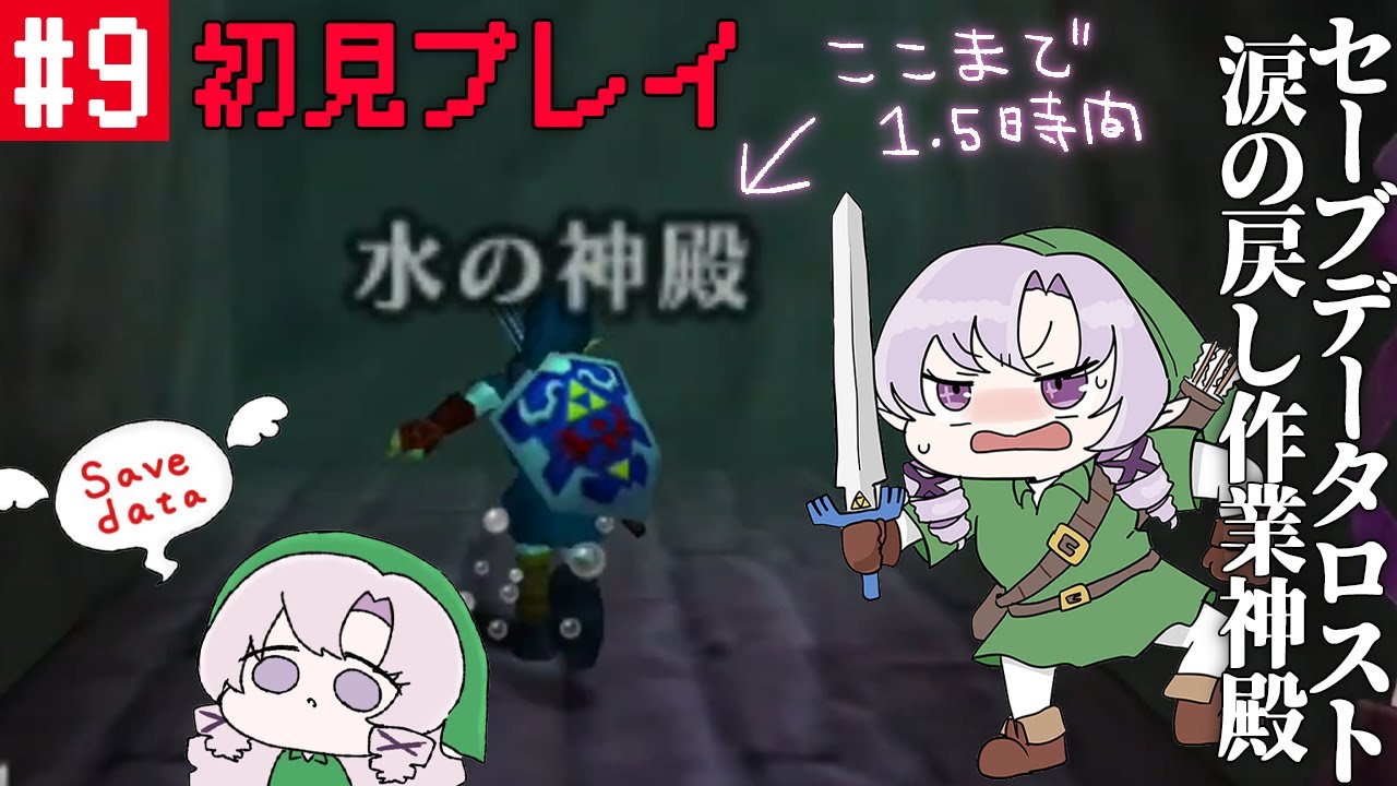 #9  セーブデータロスト涙の戻し作業編ゼルダの伝説時のオカリナ ✦ 超名作を初見プレイで参りますわ！【ですわ～】