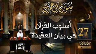 صورة #27 خلاصة التفسير2 | تفسير سورة آل عمران [ الآيات 188 - 194 ] || حسن الحسيني.