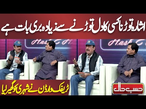 Traffic Warden Ne Shehri Ko Gher Liya | Unexpected Challan | Hasb e Haal