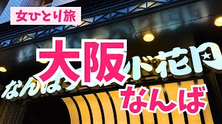 【大阪・女ひとり旅】レインボー単独ライブ＆シティーハンターコラボカフェ｜穴場ホテルも紹介