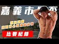 【嘉義市長盃】Jedi比賽的心路歷程|備賽成果|比賽紀錄