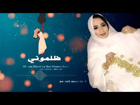 Mouna Dendenny feat hamzo bryn 2020 منى دندني - ظلموني