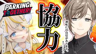 多分、一緒に駐車をするゲームなんだと思う。 w/みかるん  | Parking Together! 【にじさんじ/叶】