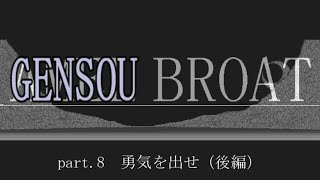 【Win版AMEL BROAT】GENSOU BROAT part.8【ゆっくり朗読劇風】