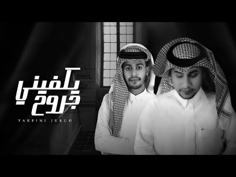 يكفي جروح ياسر المنهالي