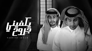 كلمات اغنية يكفي جروح ياسر المنهالي واحمد المنهالي