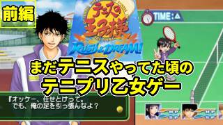 女攻め厨が20年ぶりにやる【テニスの王子様RUSH&DREAM】前編