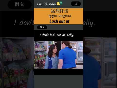 Daily Expression : 52.Lash out at. #LearningEnglish #idioms