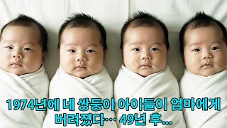Download lagu 1974년에 네 쌍둥이 아이들이 엄마에게 버려졌다… 49년 후, 충격적인 진실이 밝혀졌다… mp3