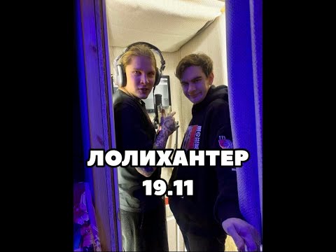 лолихантер обложка. лолихантер песня текст. песня братишкина лолихантер. лолихантер обложка. Neverlove мерч.