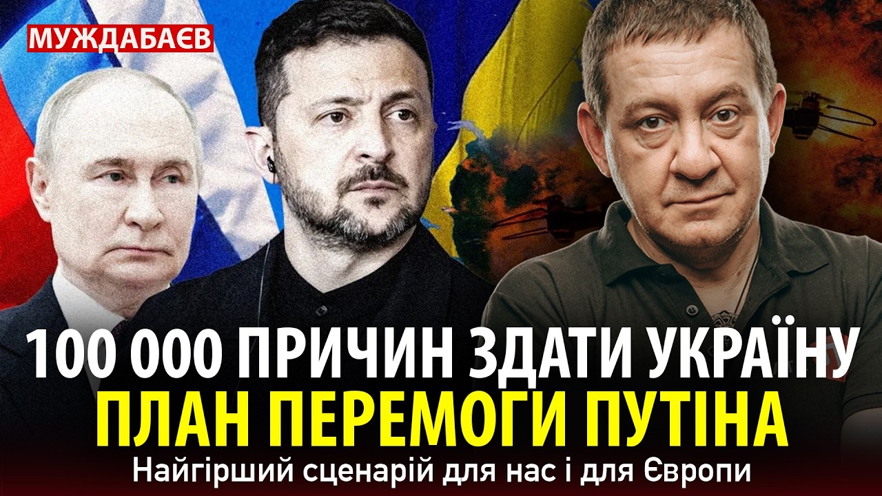 100 000 ПРИЧИН ЗДАТИ УКРАЇНУ. ПЛАН ПЕРЕМОГИ ПУТІНА. Найгірший сценарій для нас і