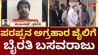 Download lagu Byrathi Basavaraj Sent to Judicial Custody Till Feb 26 | ಫೆ.26ರವರೆಗೂ ನ್ಯಾಯಾಂಗ ಬಂಧನಕ್ಕೆ ಆದೇಶ mp3