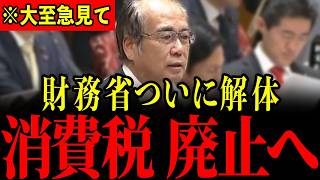 ※歴史的な一日になりました…財務省が国民から税金を騙し取っていることを暴かれとんでもないことになっています…大至急見てください…【安藤裕/三橋貴明】