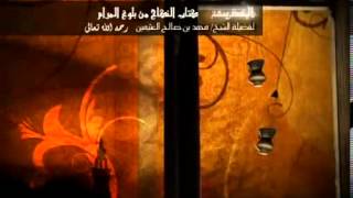 كتاب النكاح من بلوغ المرام للشيخ ابن عثيمين 30 image