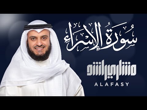 سورة الإسراء الشيخ مشاري راشد العفاسي Surat Al-Isra‘ - Mishary Rashed Alafasy