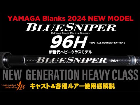 Lanseta Yamaga Blue Sniper Shore Casting 96H 2.92m 150g Fast