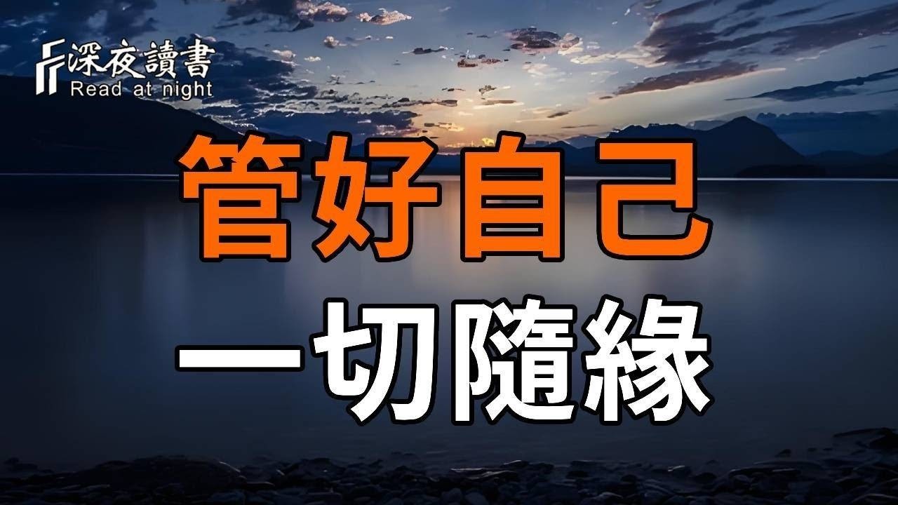 這世間的萬事萬物，冥冥之中早已註定，而你只需管好自己！其它一切隨緣【深夜讀書】