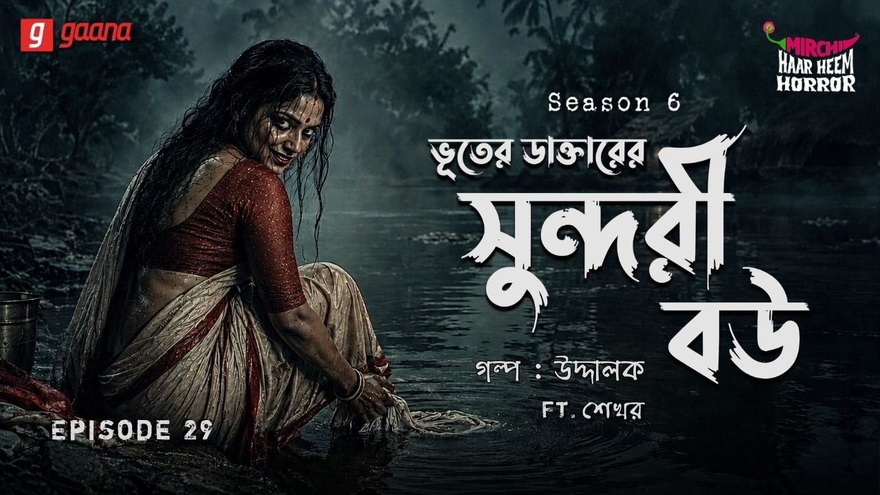 Haar Heem Horror | Season 6 | Bhoot-er Daktar-er Sundari Bou | EP 29 | Mirchi Bangla
