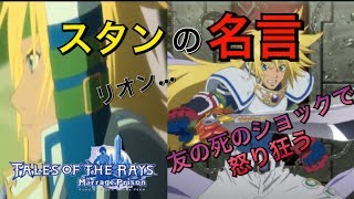 【テイルズオブザレイズ】スタンがリオンの死で怒り狂い覚醒！(ネタ)