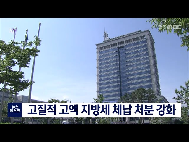 고질적인 고액 지방세 체납에 대한 처분 강화