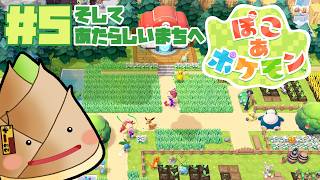 【ぽこ あ ポケモン】これで一区切り！新しい街へ…… #5【#ぽこあポケモン / ゲーム実況 / 竹乃子椎武】