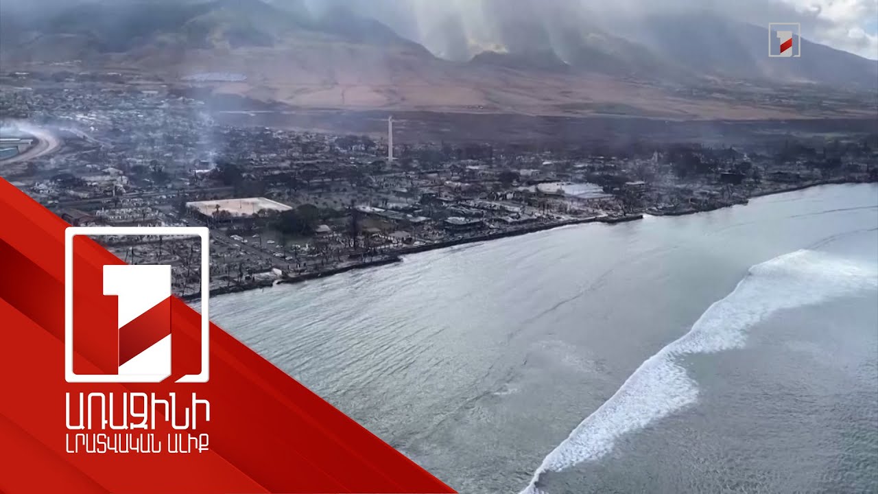 Հավայան կղզիներում անտառային հրդեհների պատճառով ավելի քան 50 մարդ է զոհվել