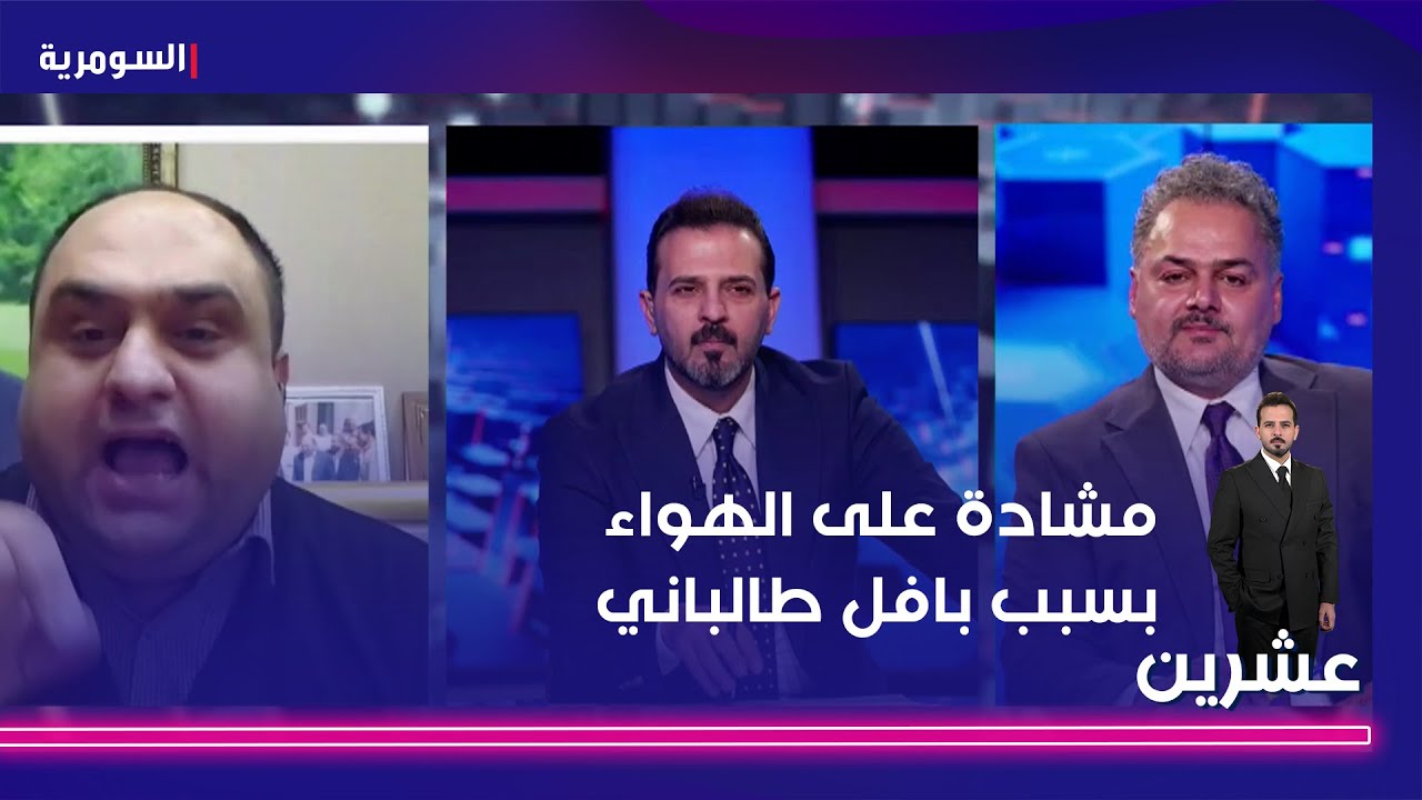 فيديو | مشادة على الهواء بسبب بافل طالباني