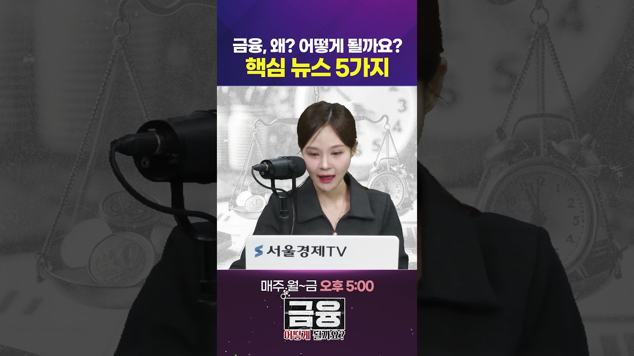 대출금리 다시 흔들…재정 부담과 물가가 시장금리 밀어 올렸다