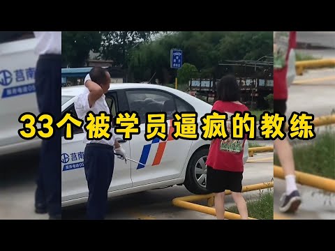 33个被学员逼疯的教练，驾校学车名场面，教练离崩溃就差一步