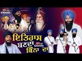 ਇਤਿਹਾਸ ਕਿੰਨਾ ਦਾ ਬਣਦਾ Ll Gyani Gurpartap Singh Padam Ll 13 May 2024