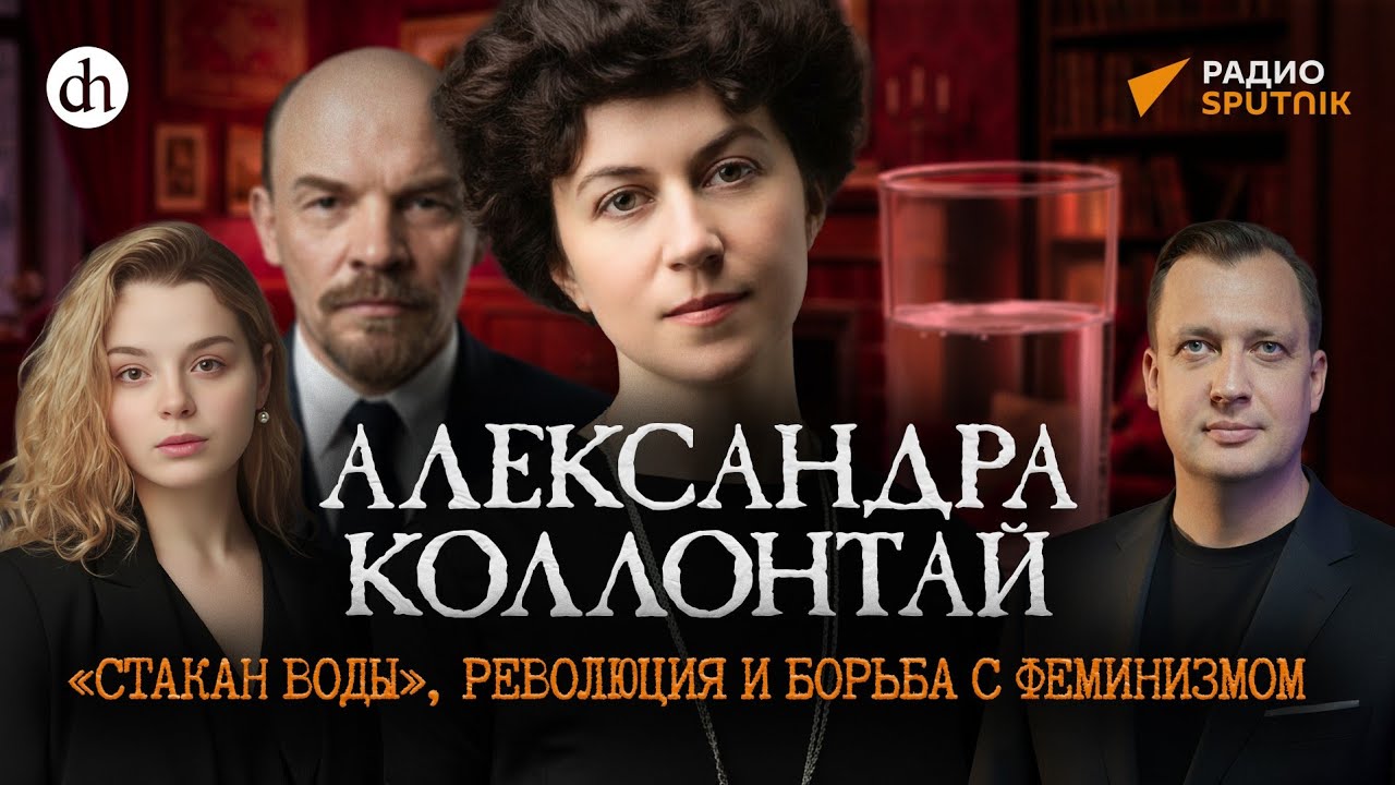 Коллонтай: революция, «стакан воды», борьба с феминизмом / Анастасия Круглик?