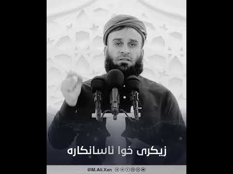 زیکری خوا ئاسانکارە