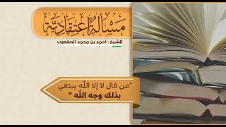 صورة ٢٩_‏"من قال لا إله إلا الله يبتغي بذلك وجه الله"