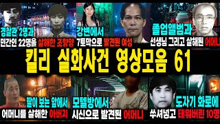 Download lagu [해외사건] 킬리 영상모음 61 불면증치료  잠잘때 듣는 이야기 mp3