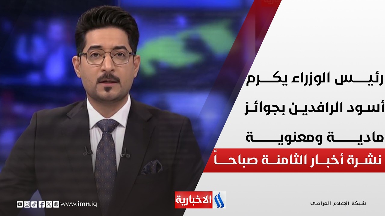 فيديو | رئيـس الوزراء يكــرم أسود الرافديـن بجوائز مادية ومعنوية | نشـــرة أخبـــــار الثامنـــــة صباحـــاً