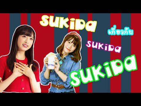 เกี่ยวกับเพลง Sukida Sukida Sukida