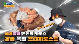 aT KAMIS 도전 쿠킹어택! '감귤 폭발 프렌치 토스트'